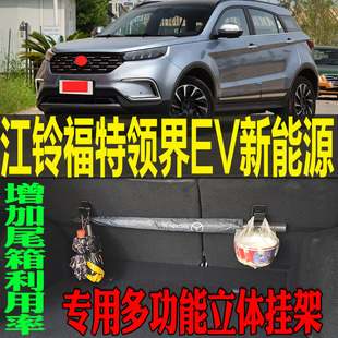 江铃福特领界EV新能源专用多功能尾箱收纳立体挂钩架改装 配件工具