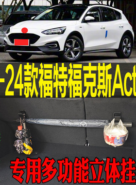 20-24款福特福克斯Active专用多功能尾箱收纳立体挂钩架 改装配件