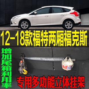 改装 福特两厢福克斯专用多功能尾箱收纳立体挂钩架 配件 18款 2012
