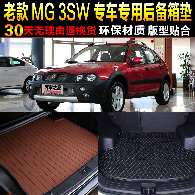 2008上汽MG改装配件后备箱垫