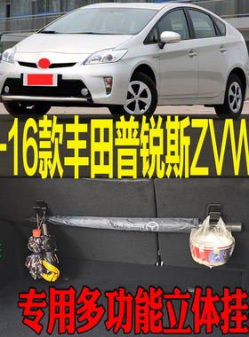 09-16款丰田三代普锐斯ZVW30专用多功能尾箱收纳立体挂钩架 改装