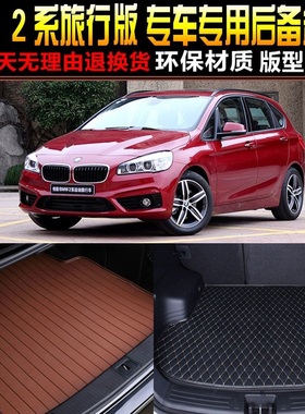201415/16/17/18/19/20款BMW2系多功能旅行车7座后备箱尾箱垫GT