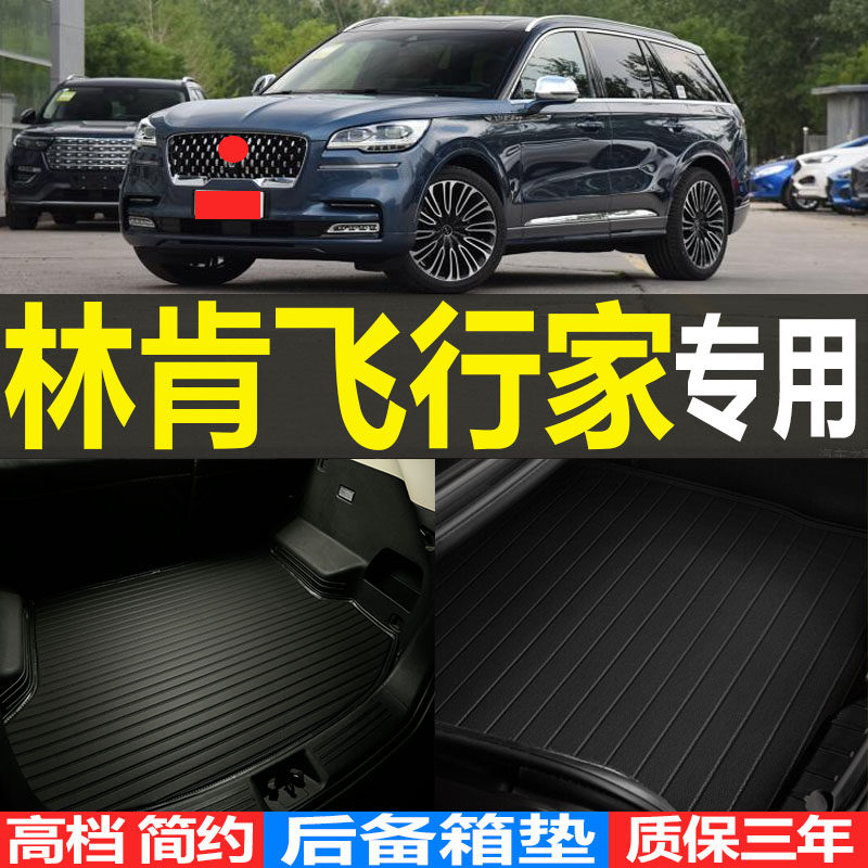 适2020/21/22款国产林肯飞行家专用立体后备箱尾箱垫子 改装配件
