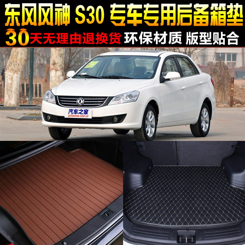 2009/10/11/12/13/14/15款东风风神S30专用后备箱尾箱垫改装配件