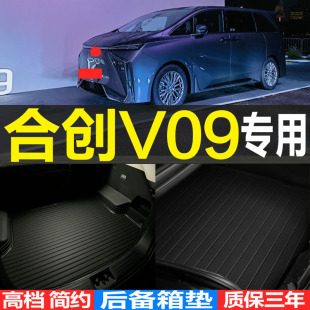 2023/24款合创V09专用3D立体环保耐磨后备箱尾箱垫子 改装配件