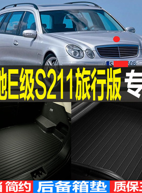 适用进口奔驰E级W211旅行版S211专用立体后备箱尾箱垫子 改装配件