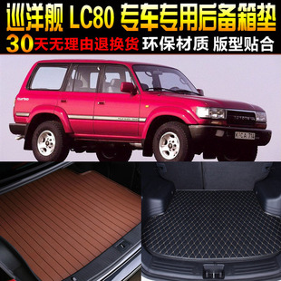 89/90/91/92/93/94-97丰田陆地巡洋舰LC80专车专用后备箱尾箱垫子