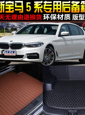 20171819/20/21/2223款宝马5系G38专用后备箱垫尾箱垫子 改装配件