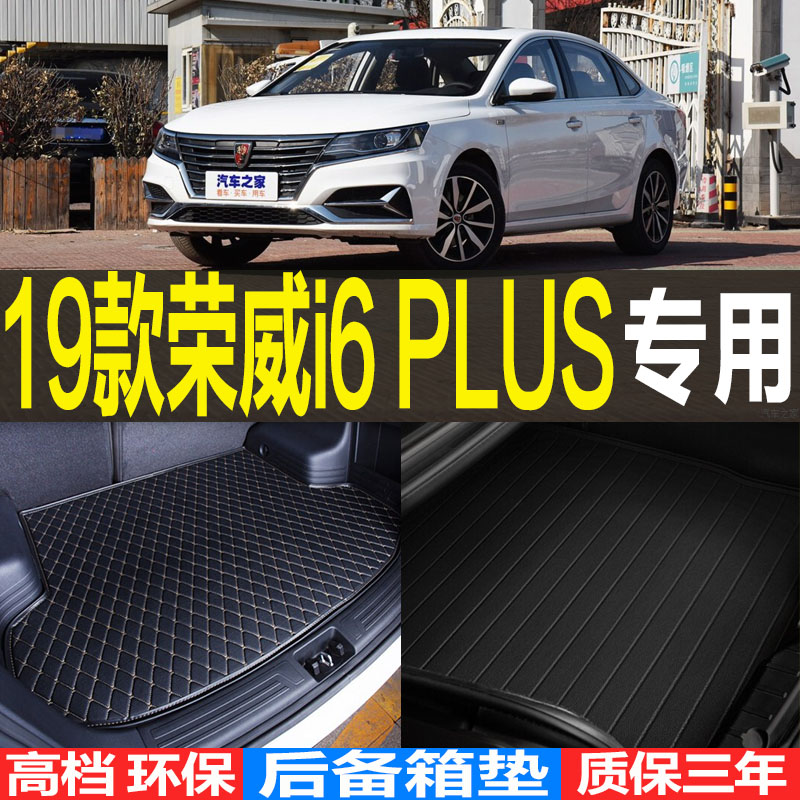 荣威专车专用改装配件后备箱垫