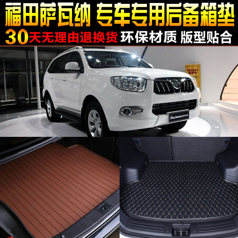 2015/16/1718/19/20款福田萨瓦纳5座7座专用后备箱尾箱垫子改配件