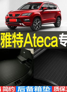 适进口西雅特Ateca立体3D环保耐磨后备箱垫尾箱垫子 改装配件