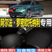 2023 24款 阿尔法·罗密欧Tonale托纳利3D环保耐磨后备箱尾箱垫子