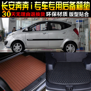 2006/07/08/09/10款长安奔奔i/LOVE专用后备箱垫尾箱垫子改装配件