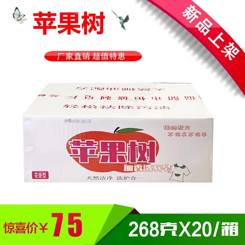 苹果树268克X20整箱 焕彩无磷 除菌洗衣皂厂家直销 清香正品包邮