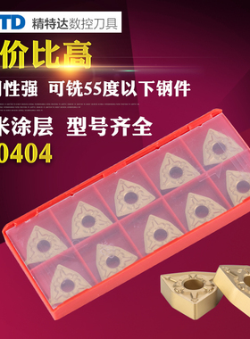 数控刀片WNMG080404-TM 080408外圆桃形刀头刀粒 铣刀片车刀 刀杆
