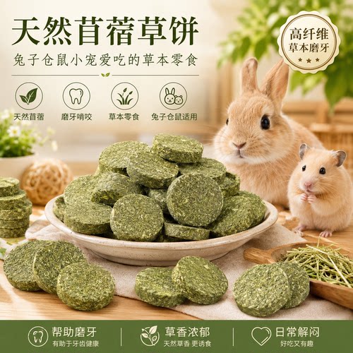 兔子磨牙草棒磨牙草饼