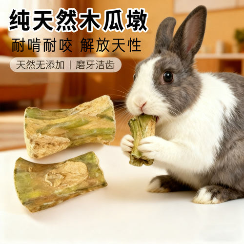 磨牙木瓜墩兔子龙猫荷兰猪磨牙棒