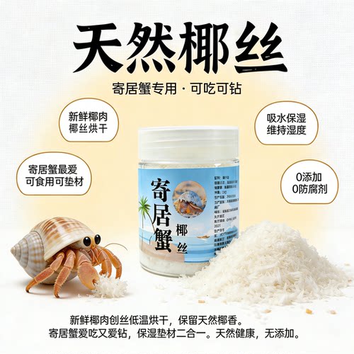 寄居蟹专用椰丝椰蓉饲料
