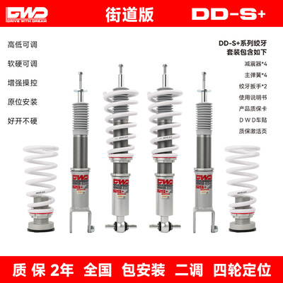 DWD绞牙避震VW帕萨特DDS+街道版桑塔纳尚酷ID3普桑CC降低车身dds+