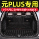 plus尾箱垫汽车内饰用品27 plus后备箱垫全包围专用元 25款 比亚迪元