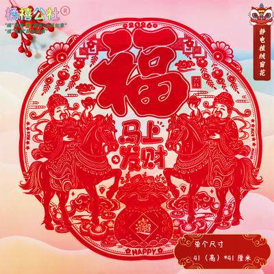 马年春节植绒静电膜窗花