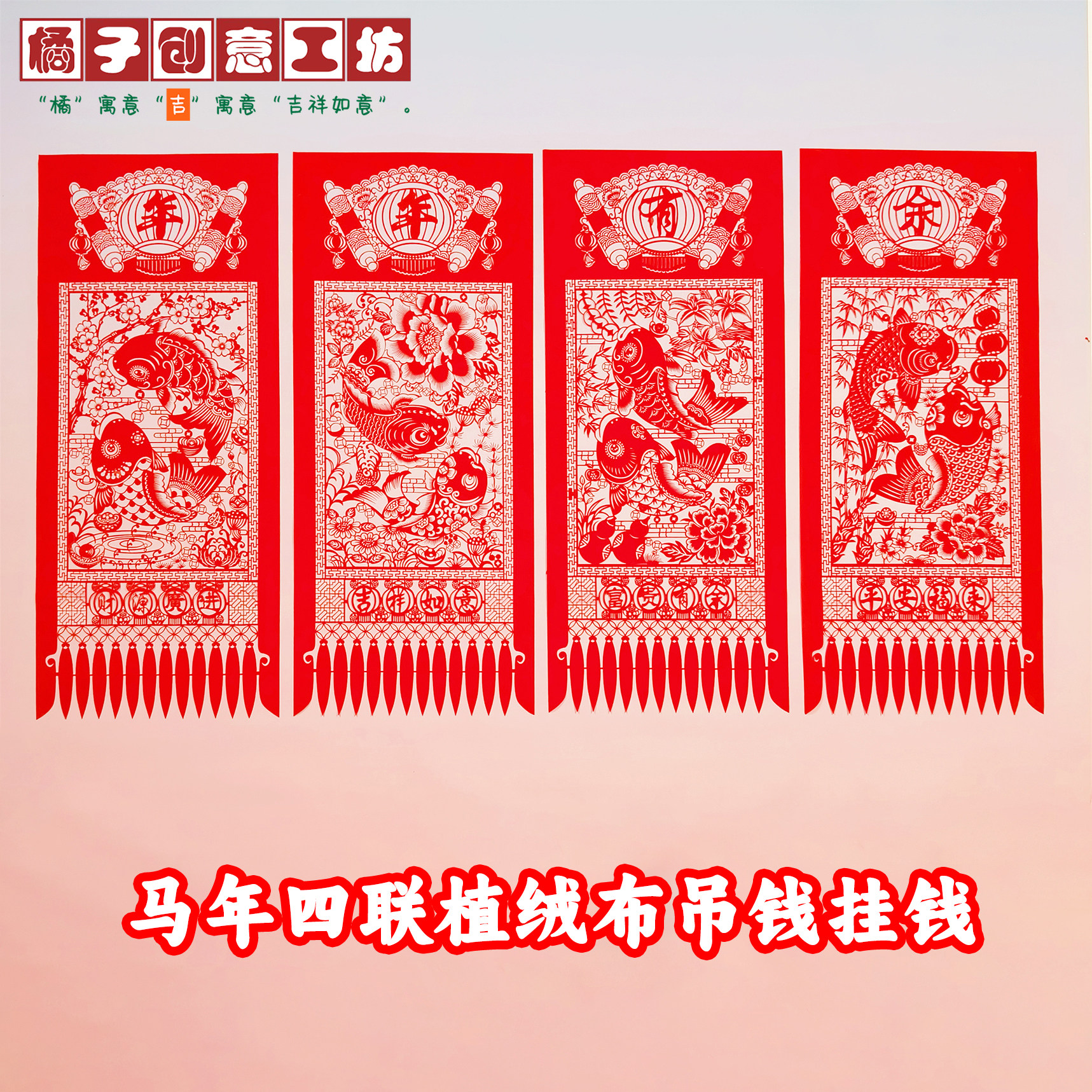 马年春节植绒布四联吊钱挂钱 2026天津剪纸窗花特色新年掉钱包邮
