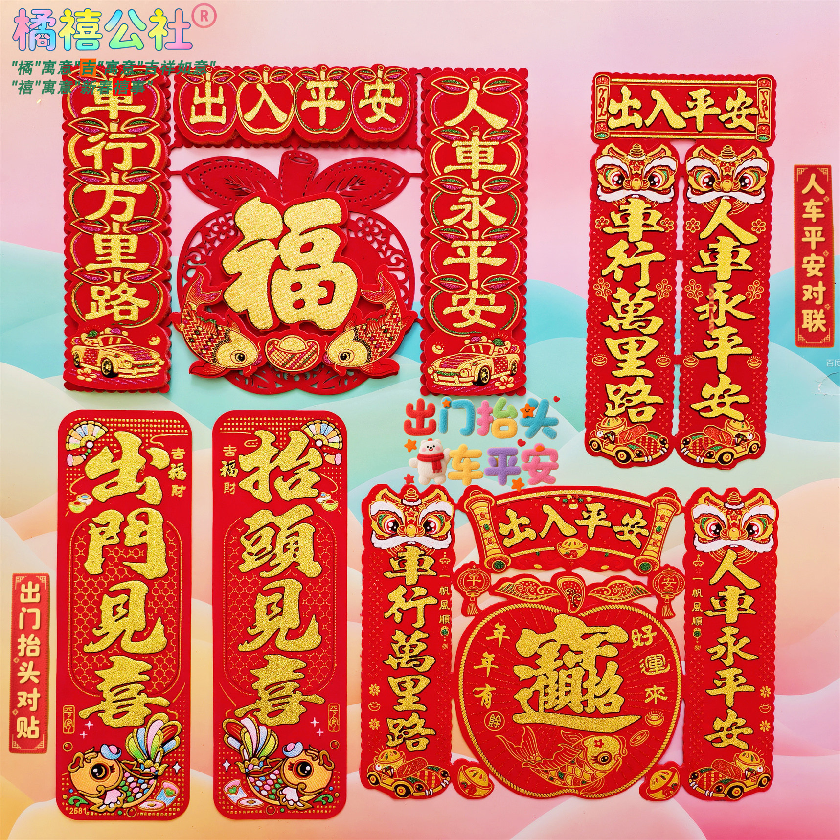 春节车对车贴绒布小对联