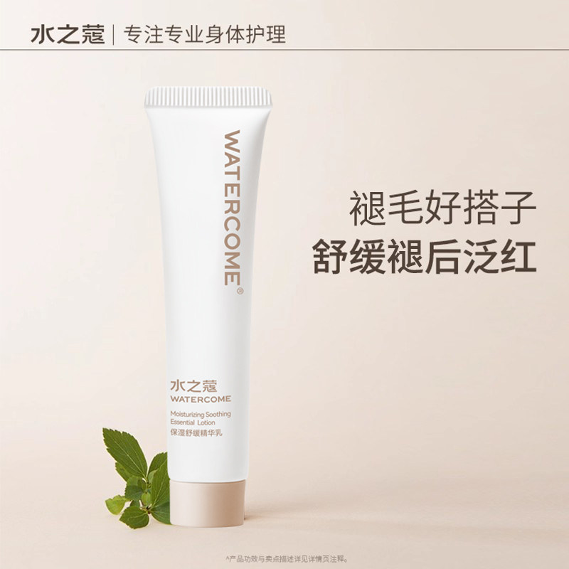 watercome/水之蔻舒缓保湿精华乳脱毛后舒缓保湿改善泛红滋润护理