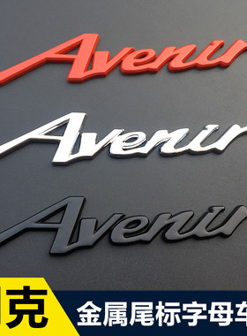 别克全艾维亚车标装饰贴Avenir英文标3D立体改装尾标侧标志字母贴