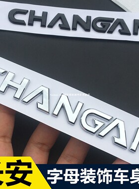 适用长安汽车字母贴CS75/CS35字母标尾标贴CHANGAN字母改装装饰贴