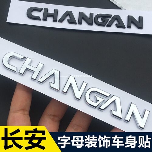 长安CHANGAN字母改装装饰贴