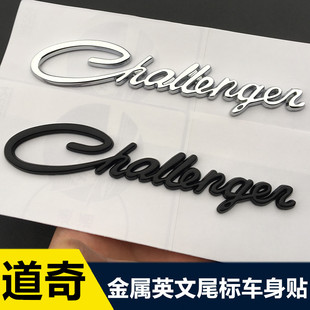 道奇challenger车标 酷威 酷博改装英文字母标 个性车尾标侧标贴