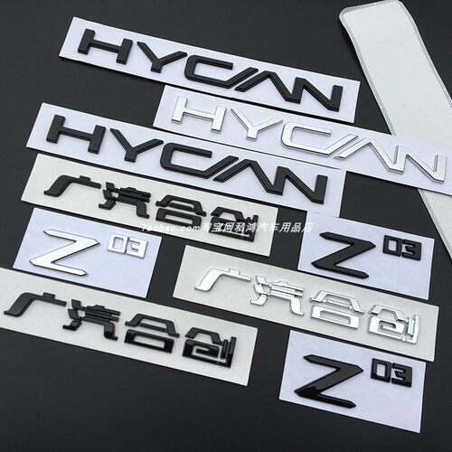 广汽合创车标Z03HYCAN后尾车贴标