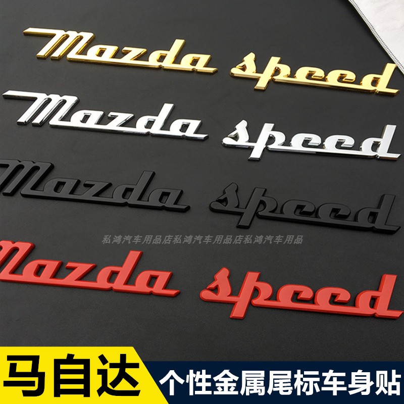 新款金属马自达车标昂科塞拉CX-4阿特兹改装mazdaspeed字标车尾标