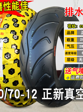 正新轮胎140/70-12半热熔真空胎摩托车电动车外胎14070一寸道路驰
