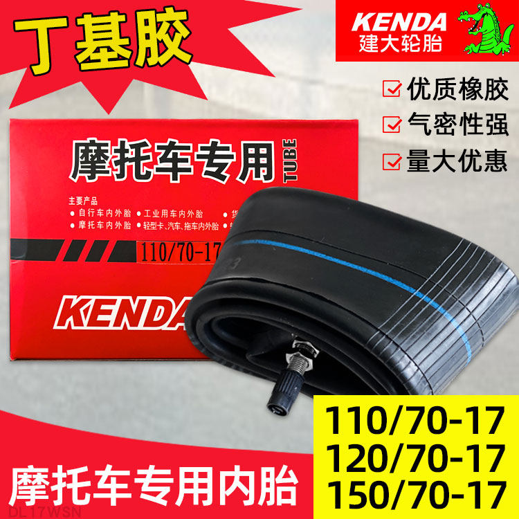 建大丁基胶内胎110/120/70-17  150/70-17公路赛跑车摩托车内胎