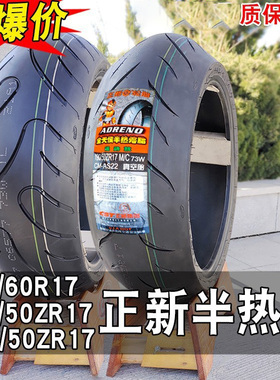 正新半热熔轮胎170/180/190/200/50/55/60ZR17寸真空胎竞技摩托车