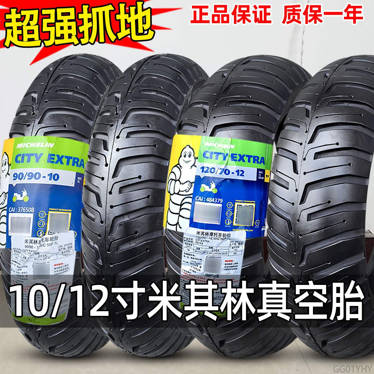 米其林轮胎90/100/110/120/130/70/90-10-12寸电动车摩托车真空胎