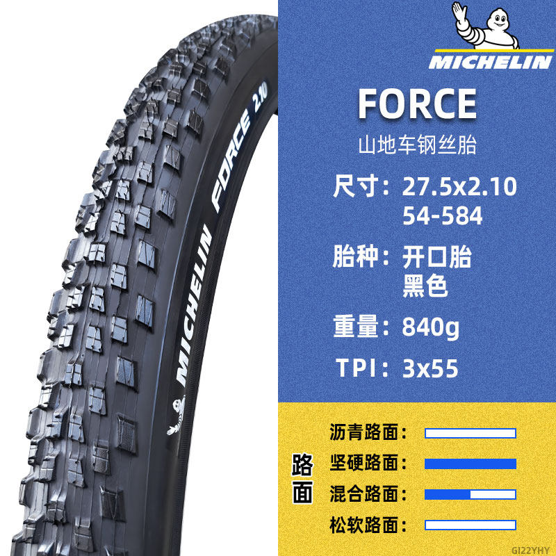 米其林轮胎27.5x2.10山地自行车休闲越野全路面钢丝开口胎 FORCE