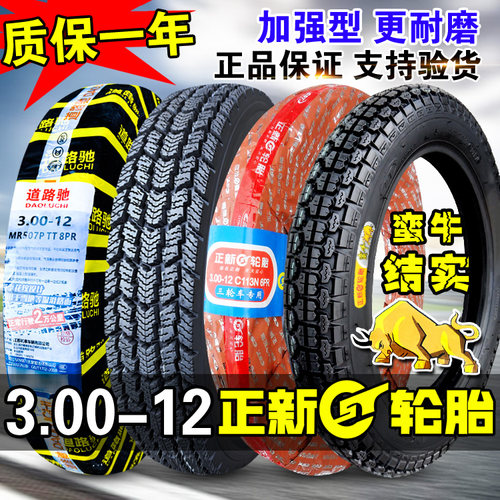 正新轮胎3.00-12电动加厚