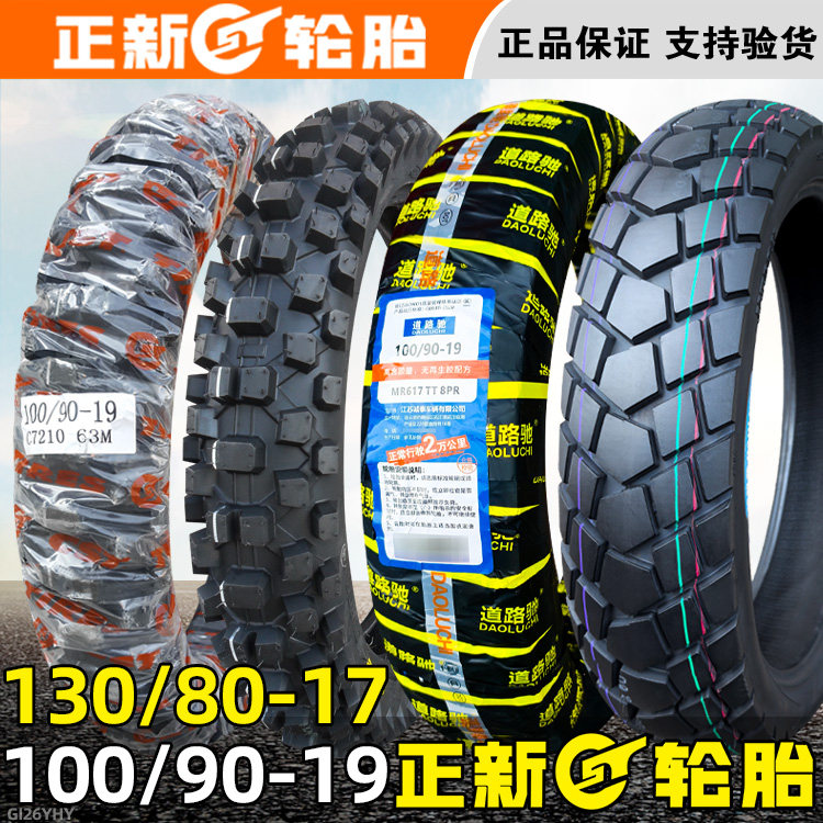 正新轮胎100/90-19越野防滑胎130/80-17真空胎摩托车内外胎-寸110