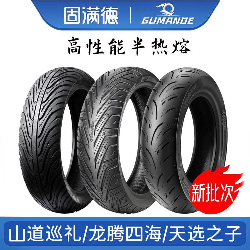 固满德轮胎3.00/3.50/80/90/110/120/70-12半热熔真空胎130/60-10