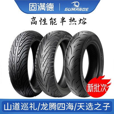 固满德轮胎3.00/3.50/80/90/110/120/70-12半热熔真空胎130/60-10