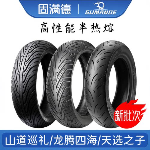 固满德轮胎3.00/3.50/80/90/110/120/70-12半热熔真空胎130/60-10