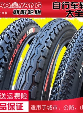 朝阳自行车轮胎 外胎14/16/18/20/22/24/26X1/1.50/1.75/1.95 3/8