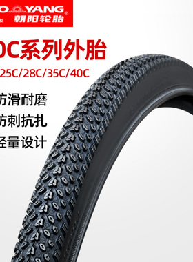 朝阳自行车轮胎700x23C/25C/28C/32C/35C/40C系列公路车内胎外胎