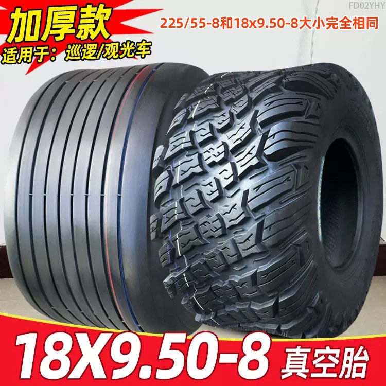 道路驰轮胎18x9.50-8观光车巡逻车沙滩车225/55-8真空胎18*9.50-8