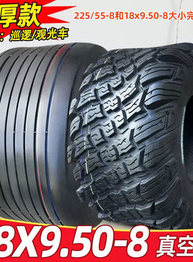 道路驰轮胎18x9.50-8观光车巡逻车沙滩车225/55-8真空胎18*9.50-8