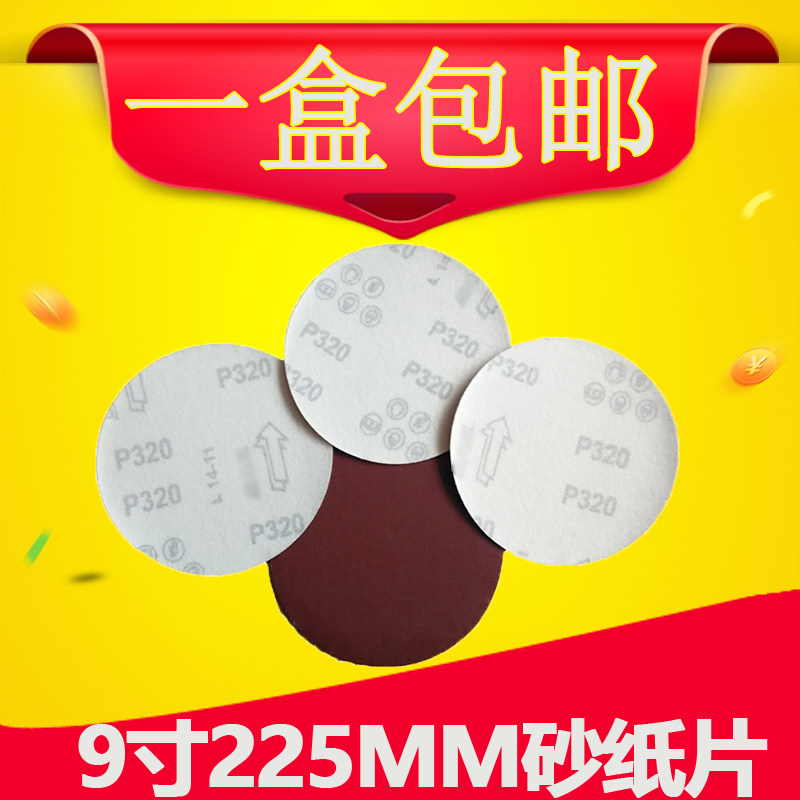 9寸225MM植绒砂纸片圆盘砂纸砂纸片气动打磨砂纸砂纸拉绒片背绒片