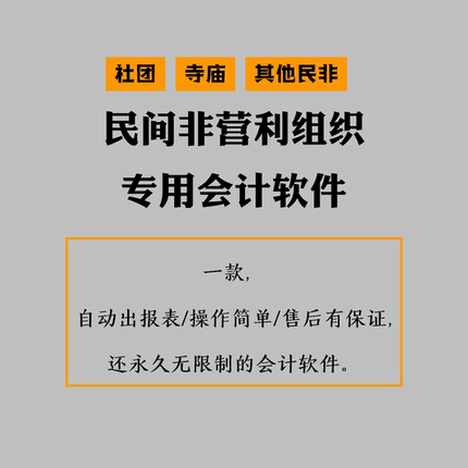 民间非营利组织会计制度准则代账寺庙社团非盈利做账记账财务软件